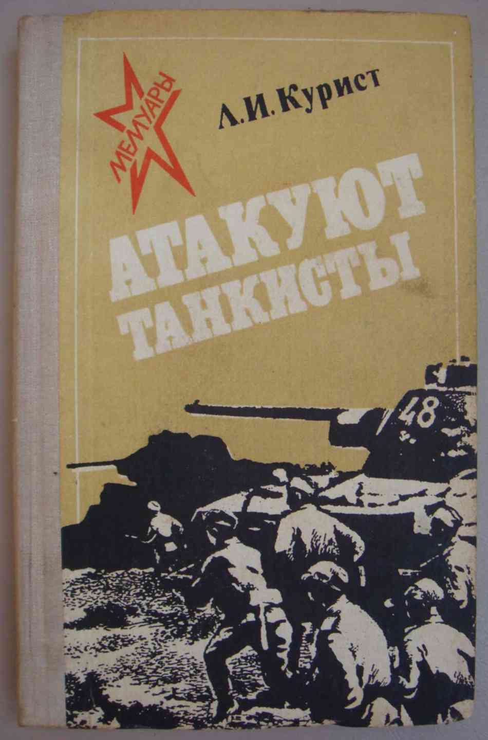 Советские книги о танкистах