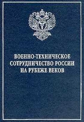 Книги по военно техническому сотрудничеству. Военно-экономическое сотрудничество. Федеральная служба по военно-техническому сотрудничеству. Военно техническое сотрудничество это. Военно техническое сотрудничество это.