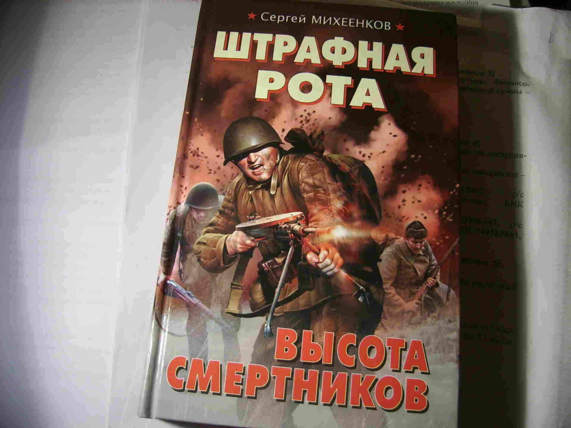 Штрафная рота слушать. Штрафная рота. Высота смертников книга. Штрафная.