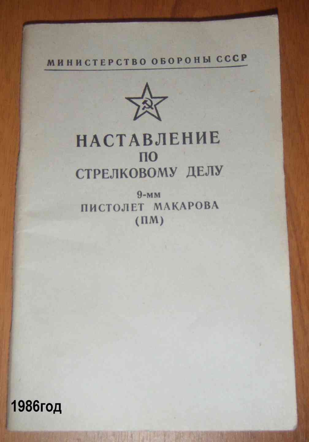Наставление 760. Наставление по стрелковому делу судаева 1951. Наставление по техническому обеспечению. Наставление документ. Наставление по инженерному делу для пехоты 1939.