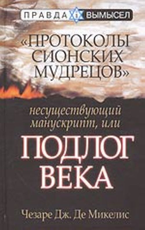 Книга протоколы сионских мудрецов