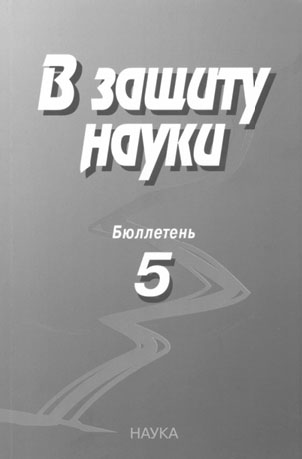 В защиту науки. В защиту науки бюллетень. В защиту науки. Бюллетень № 3. В защиту науки бюллетень 2. В защиту науки. Бюллетень № 19 коллектив авторов книга.