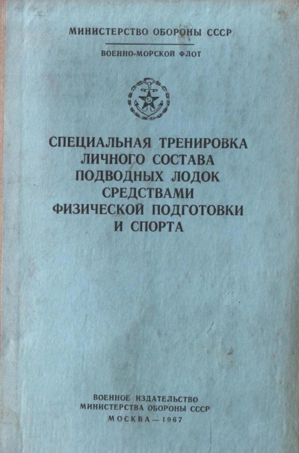 Тренировка личного состава. Основы персональной тренировки книга. Книги упражнения спец СССР.