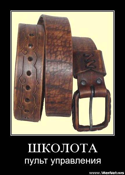 Прикольные картинки ремень