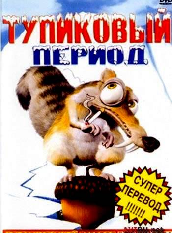 Ice age 2002. тупиковый период. ледниковый период перевод гоблина. тупиковый период гоблин. ледниковый период кассета.