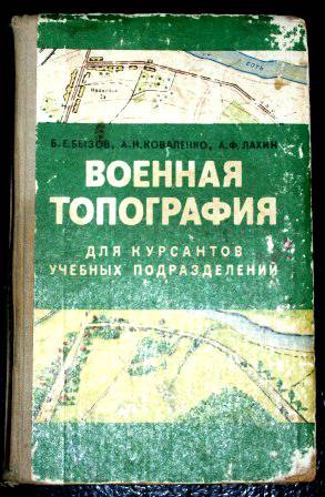 книги по топографии. военная топография воениздат 2008. топография курошев. книги по топографии. книги по топографии.