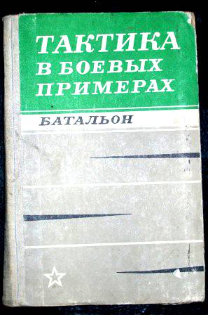 Книга тактика. Тактика в боевых примерах. Тактика в боевых примерах дивизия. Тактика в боевых примерах батальон. Книга тактика в боевых примерах.