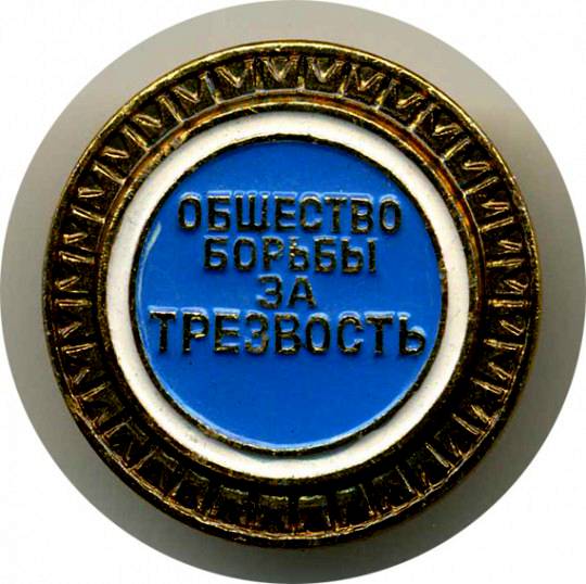 Общество борьбы. Футболка Запорожец общество борьбы за трезвость. Забавные необычные значки общества трезвости Российской империи.