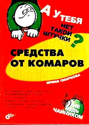 Книга средство. Реклама комаров.