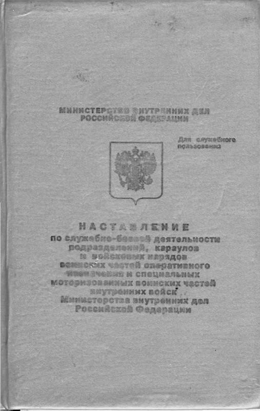 Сержантская книжка. Боевой устав ВВ МВД СССР. Устав боевой службы внутренних войск МВД СССР. Учебник сержанта внутренних войск МВД. Учебник по разведке внутренних войск.