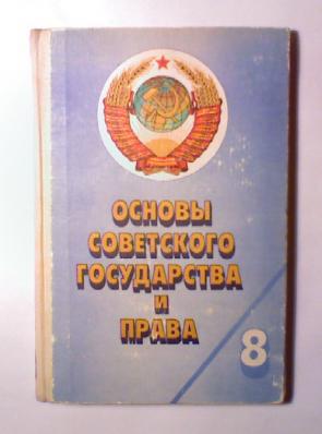 Основы ссср. Основы советского государства и права 8 класс. Основы советского государства и права 8 класс купить. Сама основа СССР. ЧИТАТЬОСНОВЫ советского государства и права 8 класс п.п.Гуреев 1980.