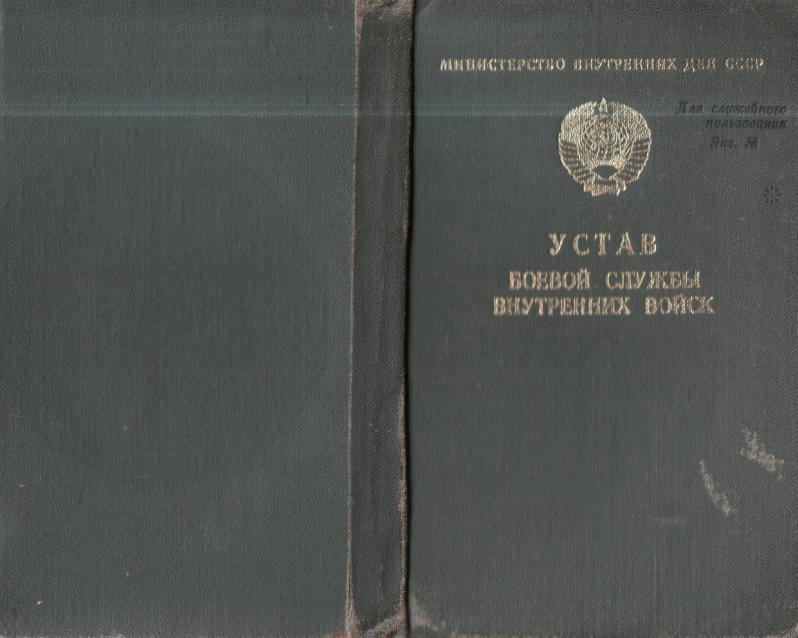 Боевой устав. Устав внутренних войск СССР. Боевой устав ВВ МВД СССР. Устав боевой службы ВВ. Книга боевой службы.