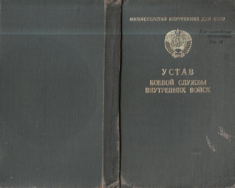 Наставления органов внутренних дел. Устав внутренних войск СССР. Боевой устав ВВ МВД СССР. Устав боевой службы ВВ. Книга боевой службы.