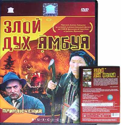 Асов аудиокнига. Злой дух Ямбуя. Злой дух Ямбуя (DVD).