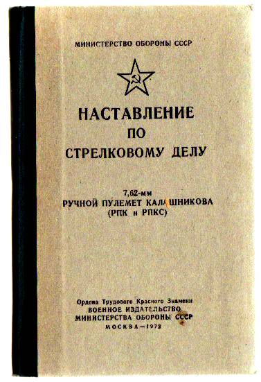 Наставление по стрелковому делу. 100. Стрелковое наставление. Наставление 760. Наставление по окопному делу.