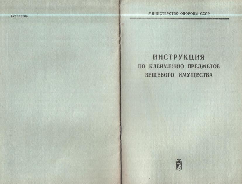 Инструкции ссср. Методичка по клеймению аккумуляторов. Клеймение вещевого имущества. Инструкция по клеймению вещевого имущества. Инструкция по клеймению вещевого имущества в вс РФ.