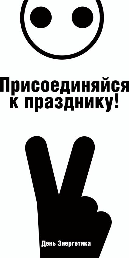 Лет, день энергетика смешные картинки