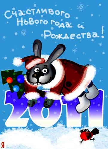 Открытка на новый 2011 год, картинки для
