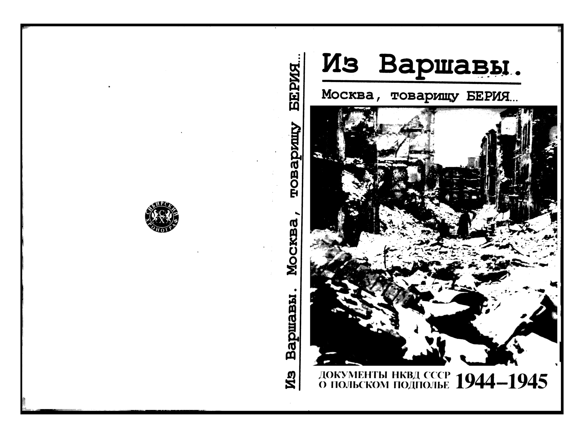 Отв ред и ф. Книга Москва и польское подполье.