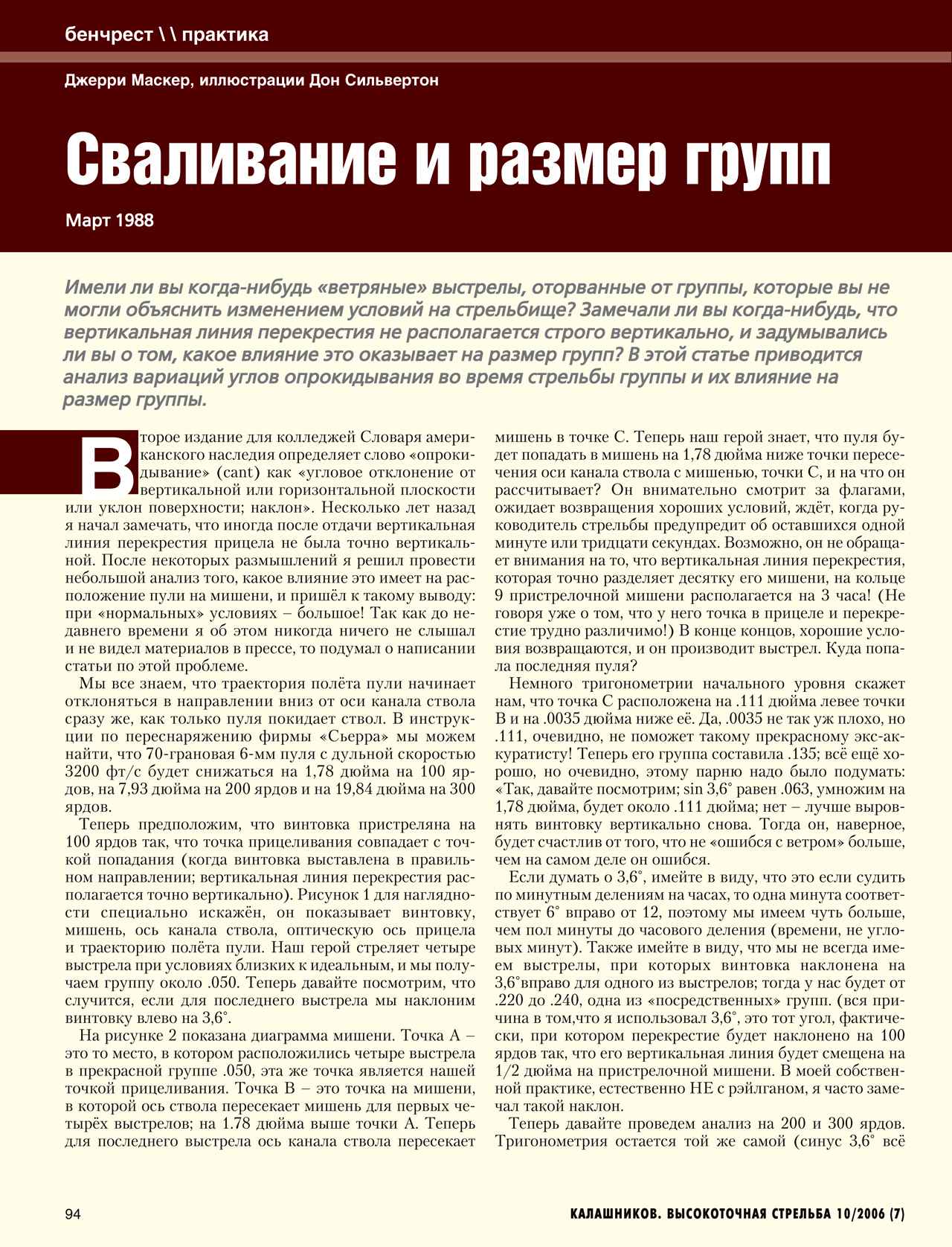 Влияние завала винтовки. 1/4 Дюйма на 100 ярдов на прицеле что это.