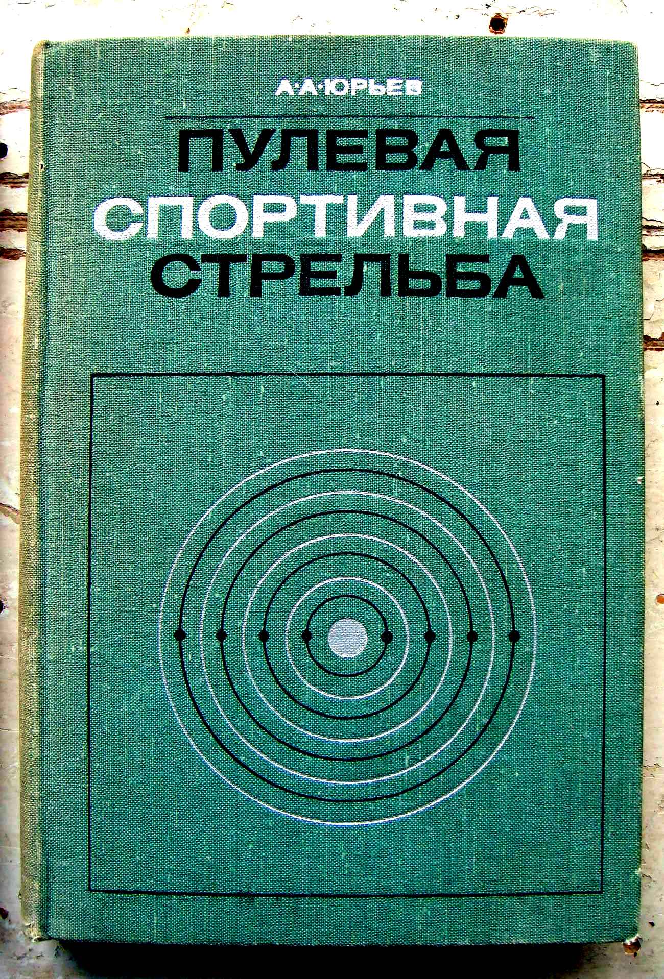 Стреляющий книга. А.А Юрьев пулевая спортивная стрельба. Книга Юрьева спортивная стрельба. Юрьев а.а. "пулевая спортивная стрельба" оглавление. Юрьев пулевая стрельба 1972.