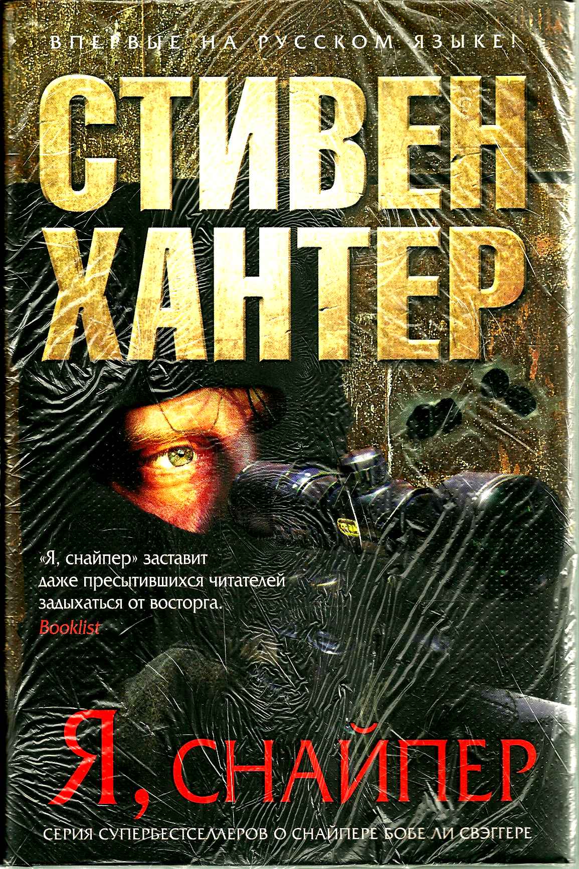 Хантер аудиокнига слушать. Я снайпер книга. Честь снайпера книга.