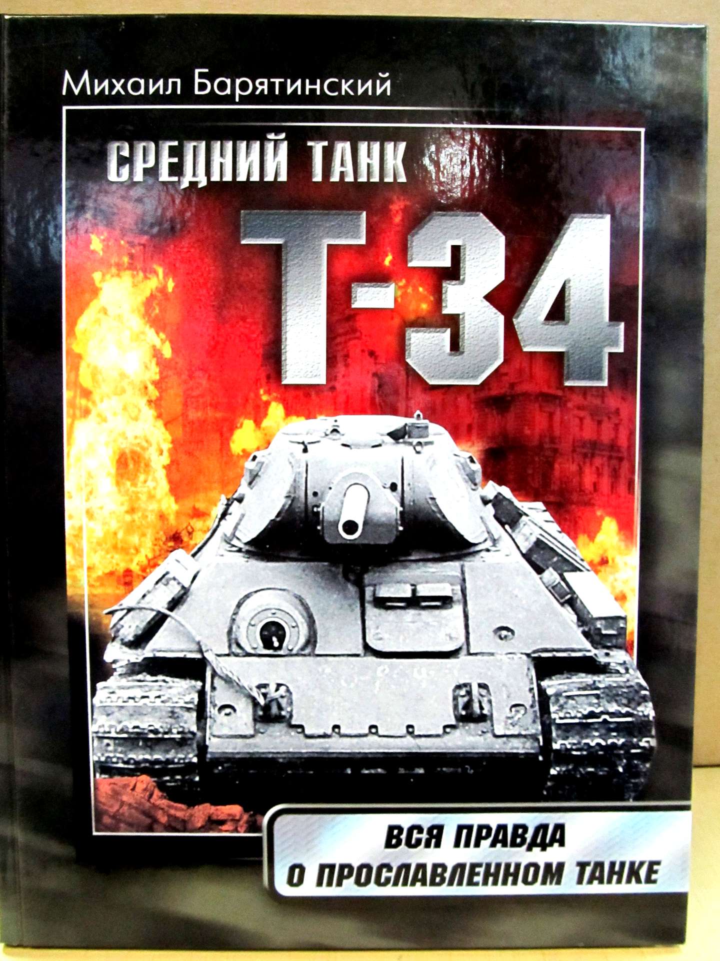 Купить Книгу Барятинского Танки 21 Века