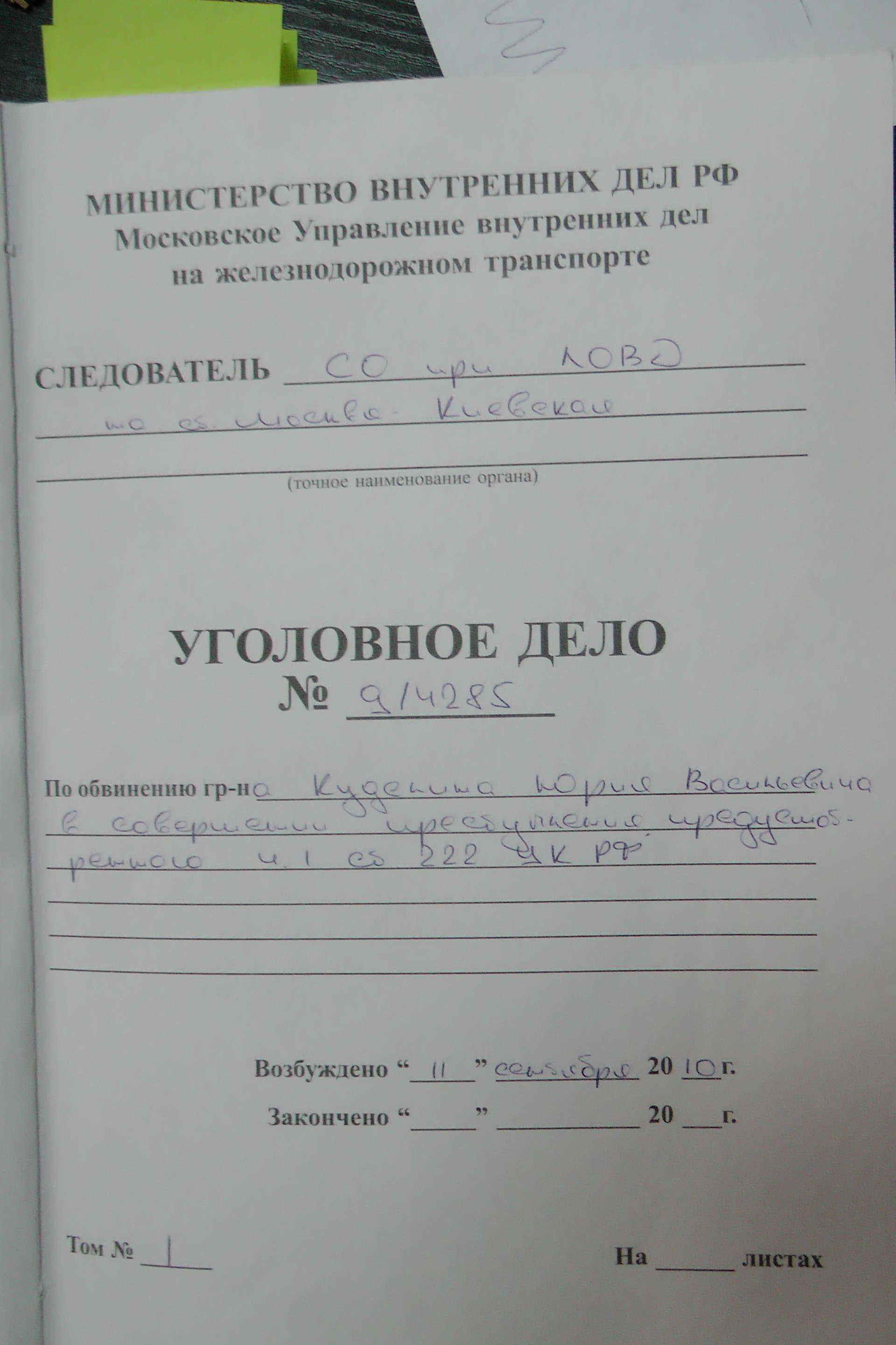 Уголовное дело пример. Уголовное дело обложка. Обложка уголовного дела образец. Титульный лист уголовного дела. Макет уголовного дела.