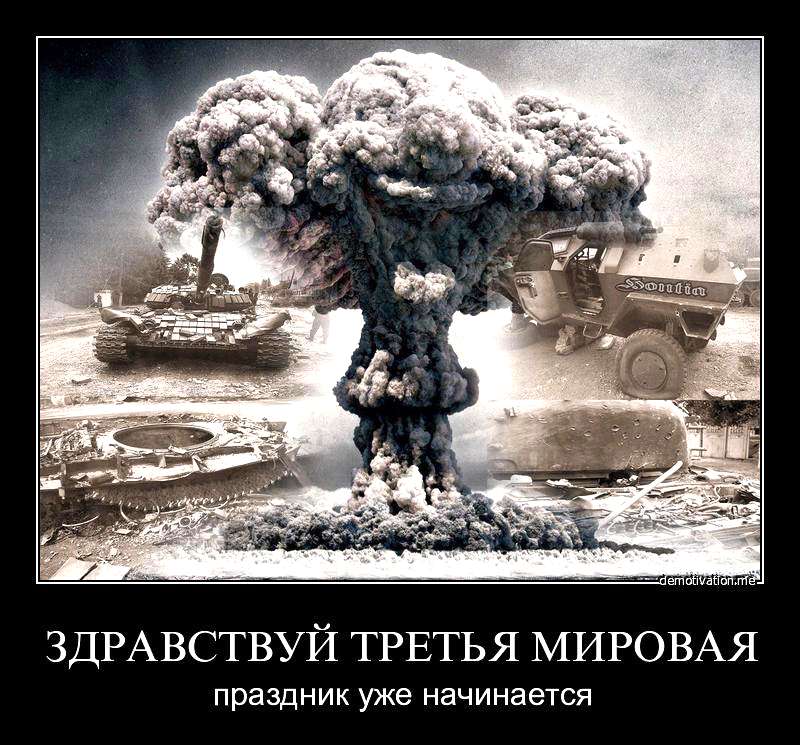 Когда 3 мировая. Третья мировая. Начало третьей мировой войны. Третья мировая война уже началась. Будет 3 мировая война.