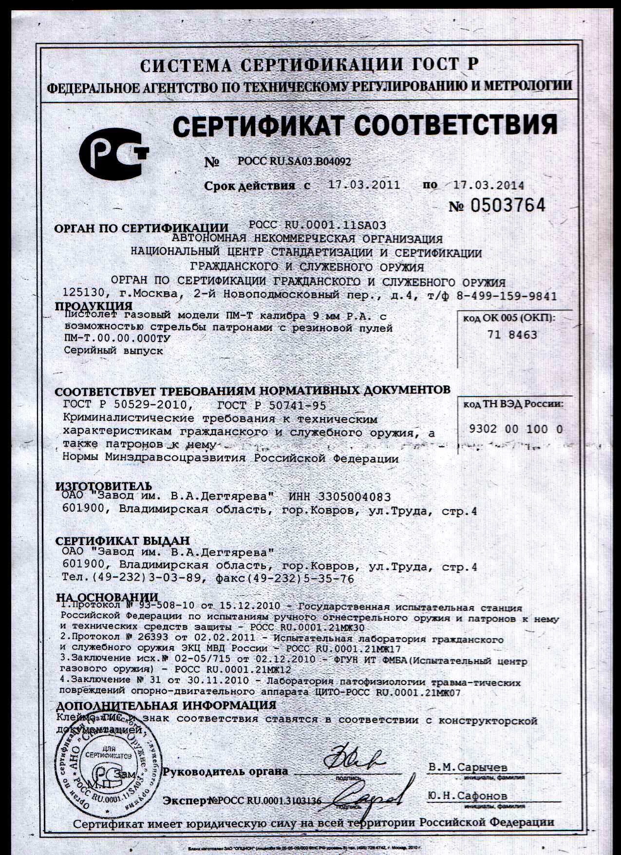 Серийный сертификат. Сертификат на протектор магниевый ПМ-10у. Труба ПМТ-150 сертификат. Сертификат на ПМ.