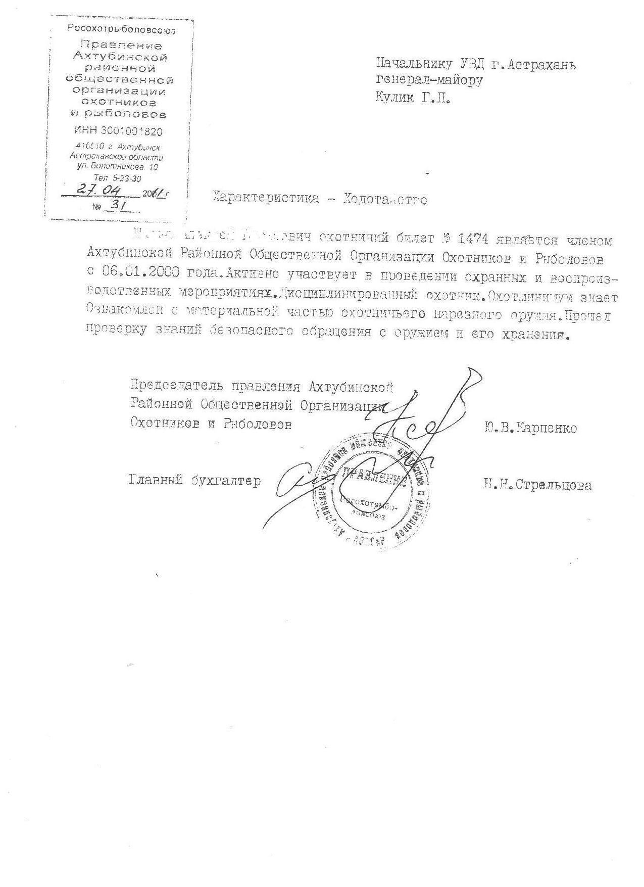 Характеристика на охотника образец
