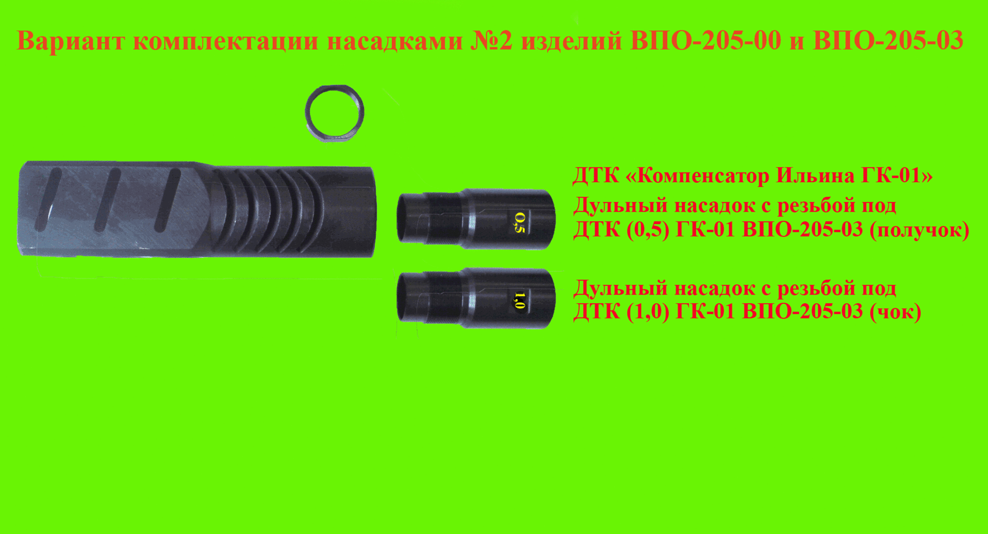 Дтк расписание 2 корпус. Чок 0,0 (цилиндр) на Бекас, Вепрь 205-02 с резьбой для ДТК молот. Чок 0,5 на Бекас, Вепрь 205-02 с резьбой для ДТК молот. ВПО 205 02 дульные насадки.