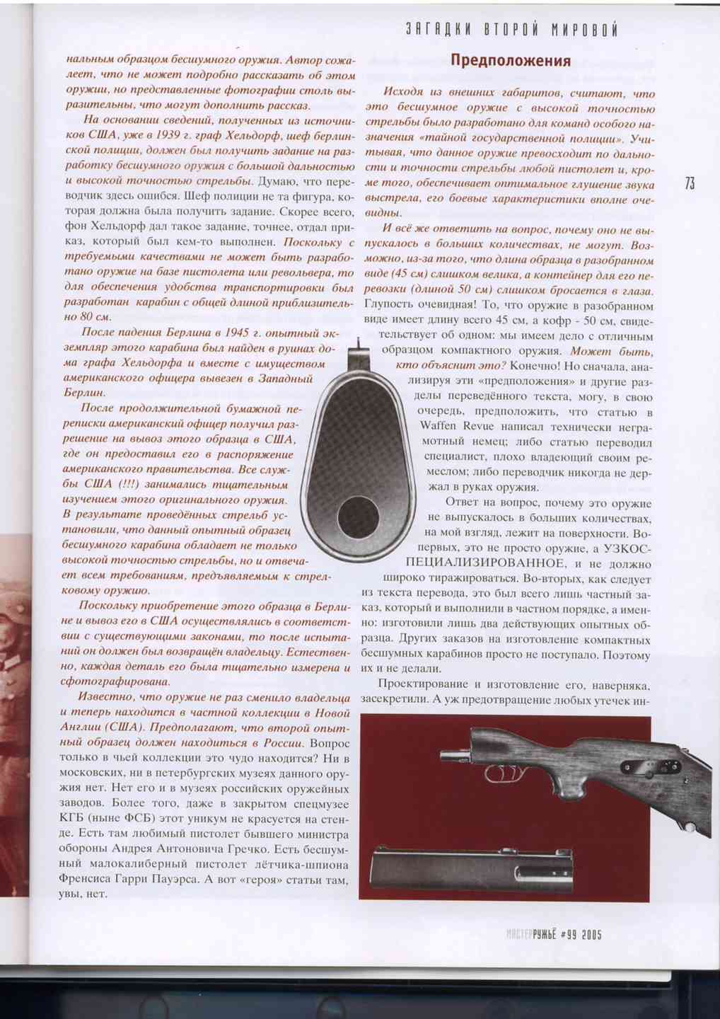 Ствол текс. Бесшумные ружья большой дальности.