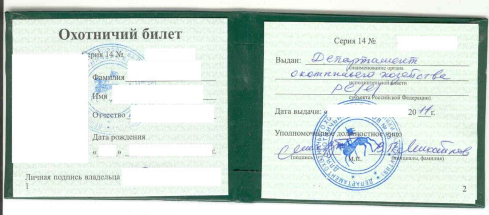 Охотничий билет образец. Охотничий билет Всероссийского образца. ОБЕФО охотничий билет. Охотничий билет единого федерального образца.