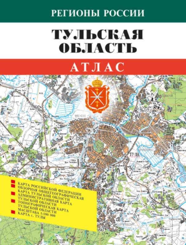 Атлас регион. Атлас Тульской области. Атлас регионов России. Атлас Тульской губернии. Тула на атласе.