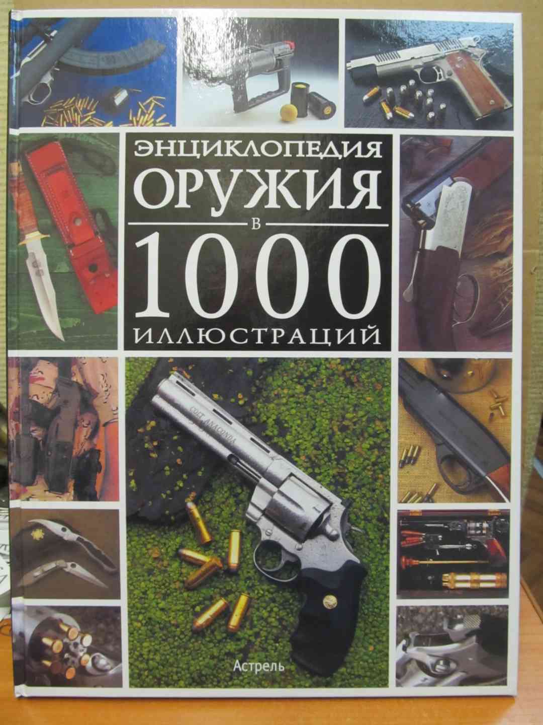 Энциклопедия Оружия Книга Купить