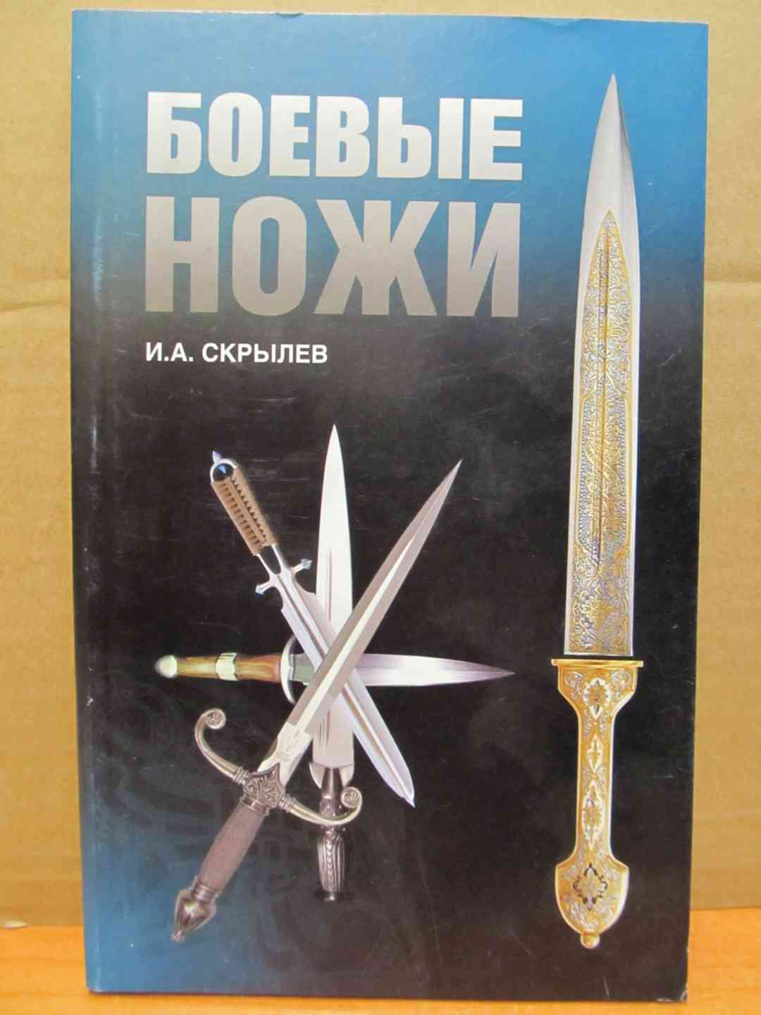 Книги боевых. Боевые ножи Игорь Скрылев. Книга боевые ножи Скрылев. Скрылев Игорь Александрович боевые ножи. Боевые ножи справочник.