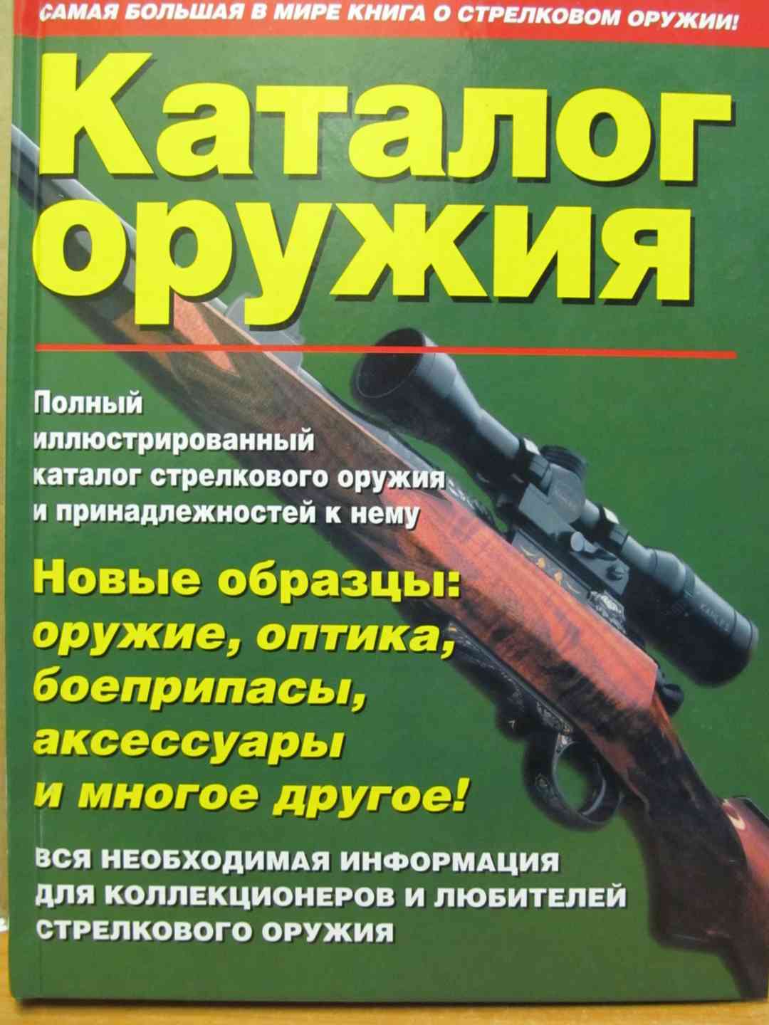 Каталог оружия. Большая энциклопедия стрелкового оружия. Оружейная литература. Каталог ружей с оптикой.