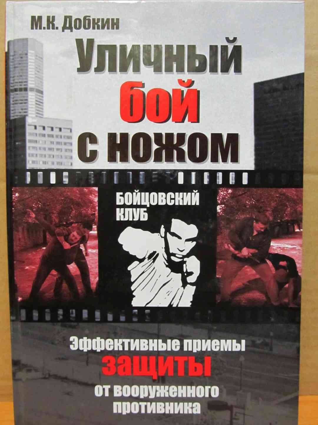 Читать книга на бой. Книга уличный бой. Уличный бой с ножом. Добкин м.к. Бой на ножах книга. Книги про уличные приемы.