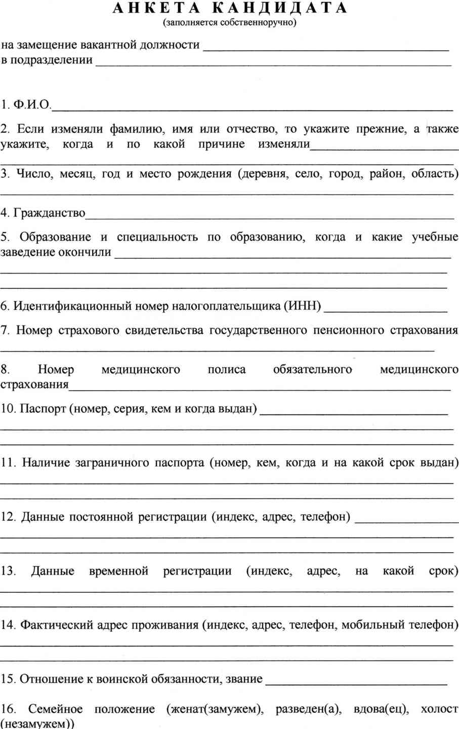 Анкета на работу образец рб