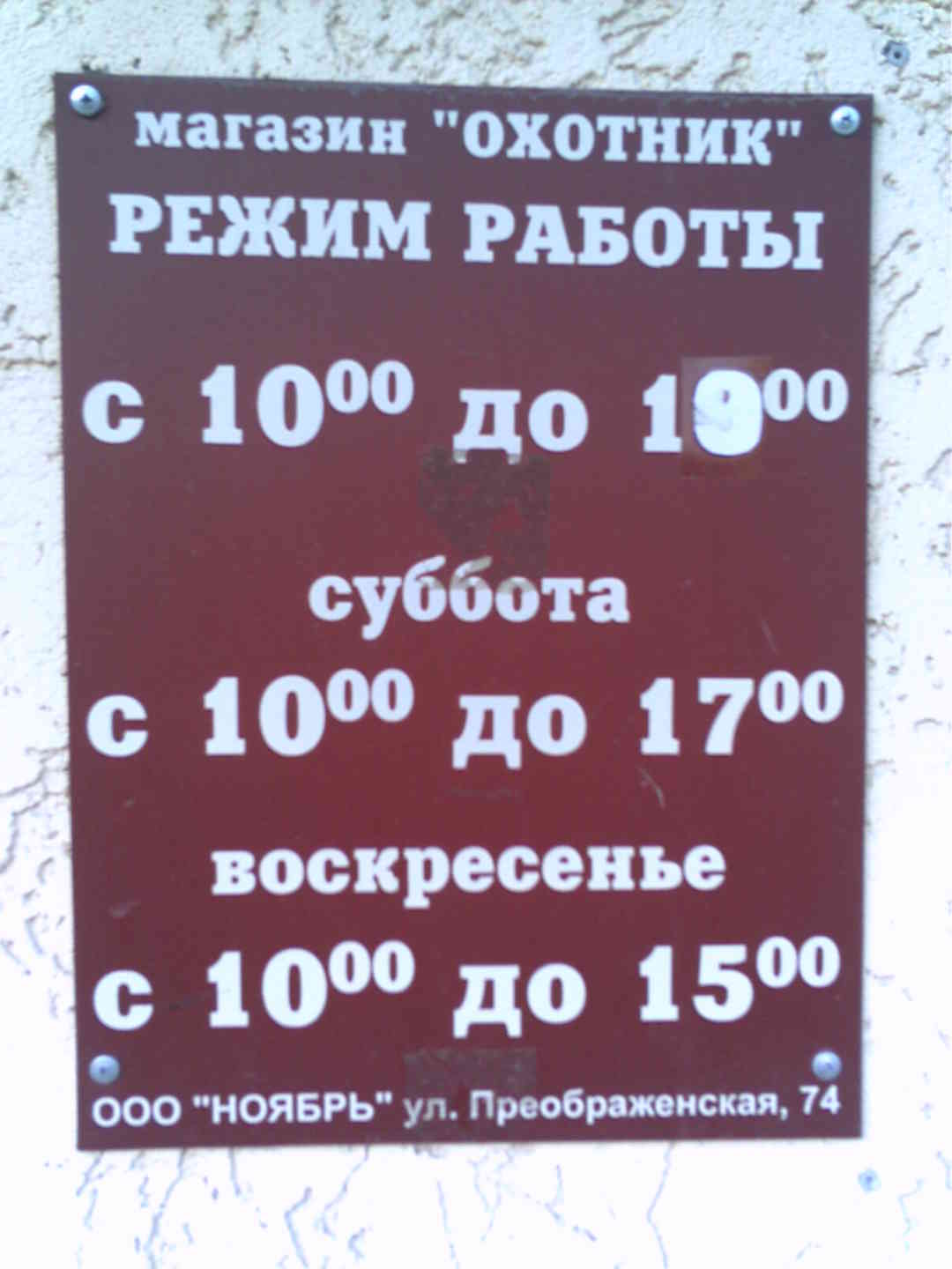 Часы работы магазина город. График работы магазина охотник. Магазин охотник часы работы. Режим работы охотничьего магазина. Магазин охотник Белгород.