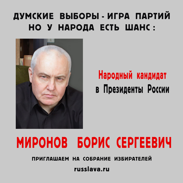Борис миронов биография личная жизнь Помогите с выбором Президента РФ : Москва и Подмосковье