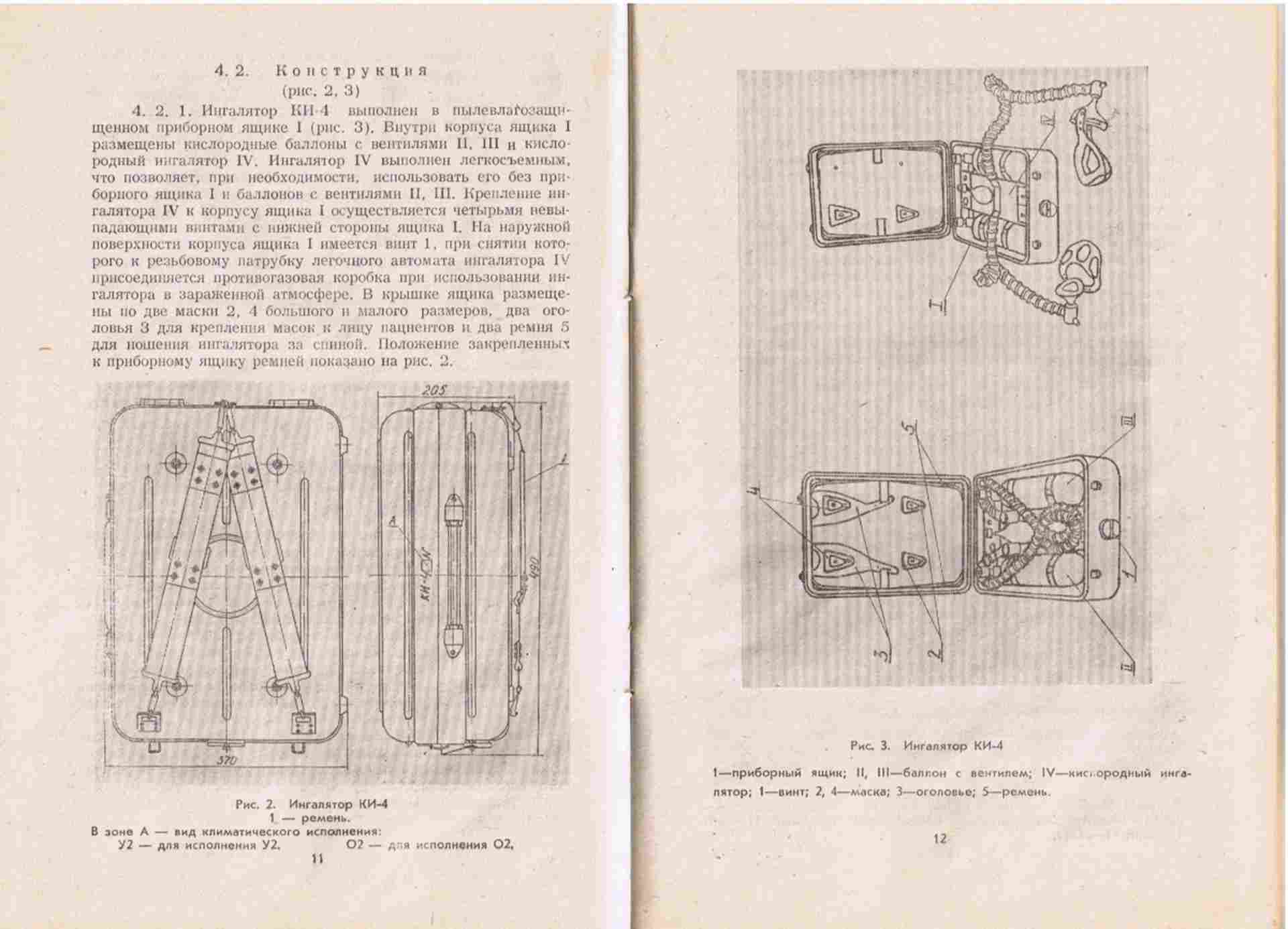 Инструкции пп 31 34. Ингалятор кислородный ки-3м паспорт. Кислородный ингалятор и-2 схема. Ящик ЗИП-ки-4.02. Ки 4.02 инструкция по применению.