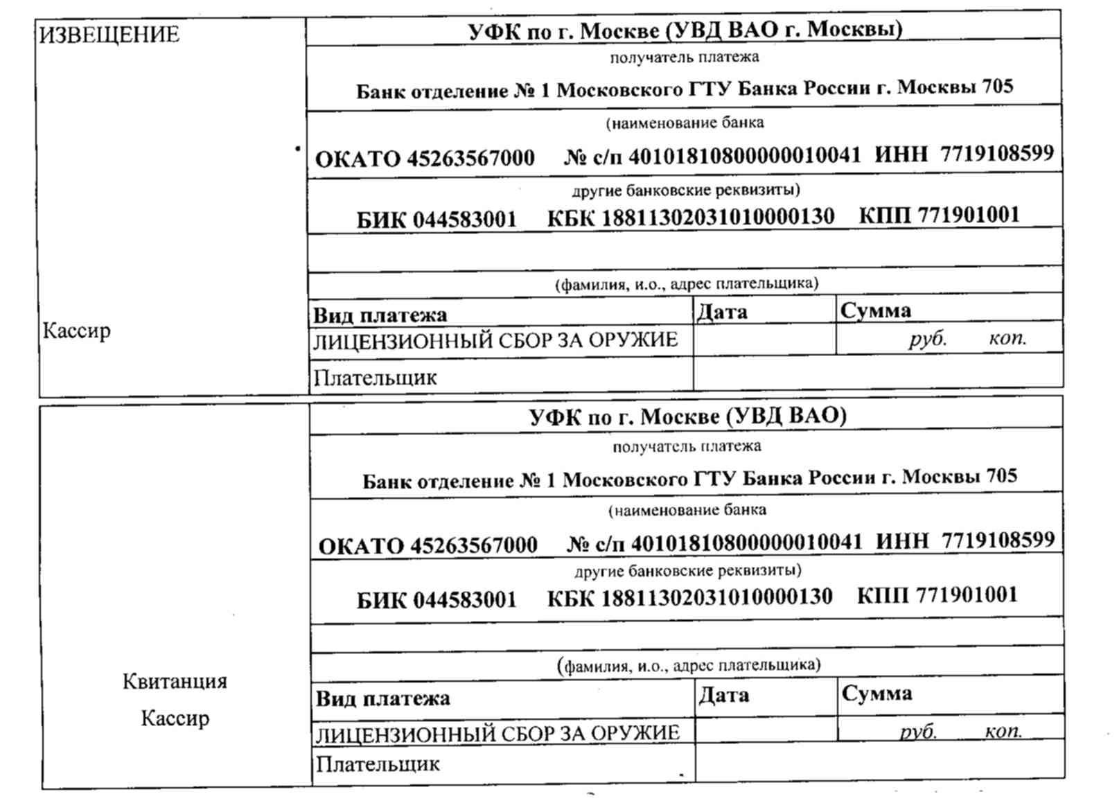 Управление федерального казначейства по г москве. Кбк. Реквизиты для оплаты. ЕБК. Кбк в квитанции.