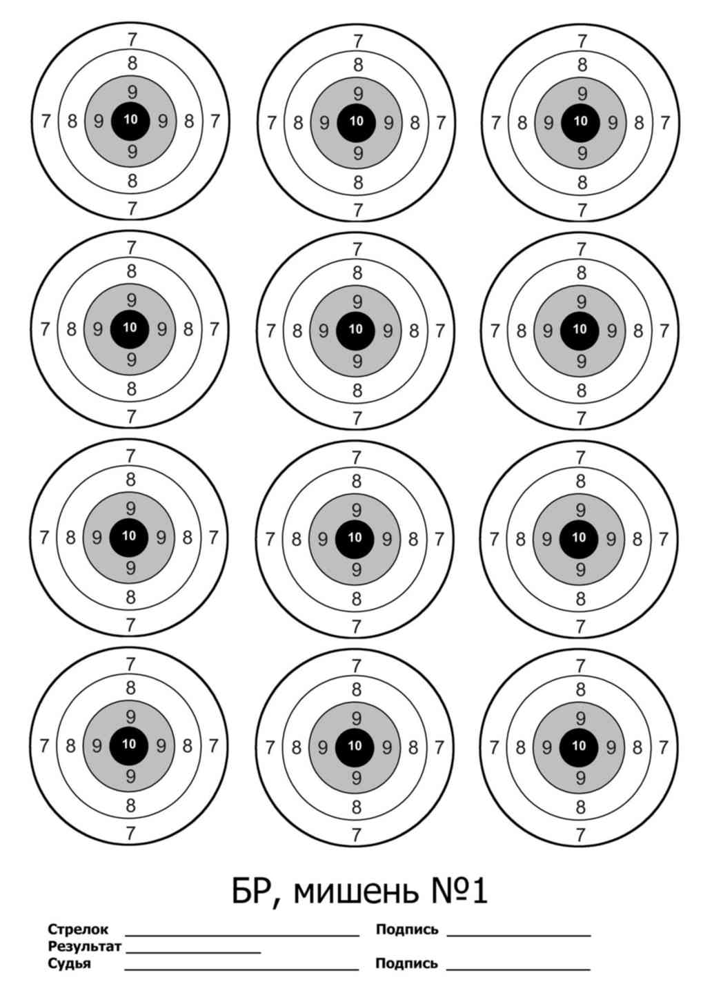 Мишень 8 распечатать на а4. Мишени для мелкашки а4 50 метров. Мишени для пневматики бр 50. Мишень а4 для пневматики br. Мишень для стрельбы номер 10.