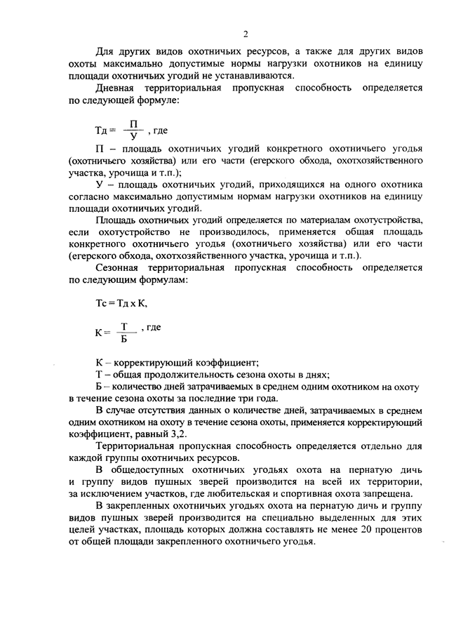 нормы пропускной способности. пропускная способность канала связи. нормы пропускной способности охотничьих угодий по кабану. как рассчитать пропускную способность спортивного зала. нормы пропускной способности.