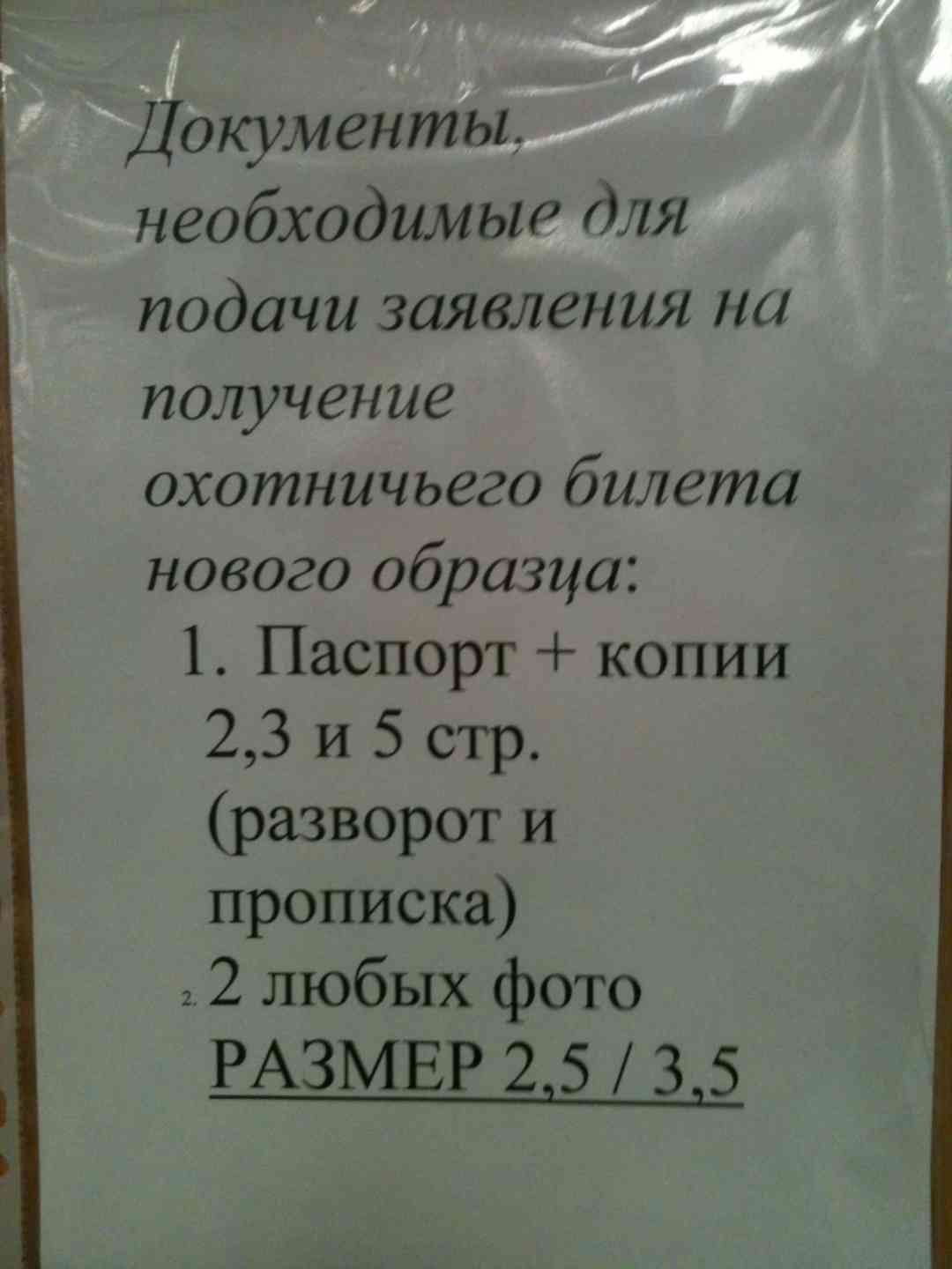 Список документов охотничье. Перечень документов на охотничий билет. Какие документы нужны для охотничьего билета. Какие документы для получения охотничьего билета. Какие документы нужны для оформления охотничьего билета.