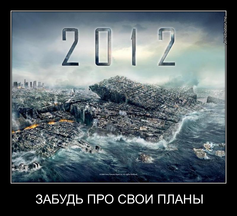 Заканчивается год. Конец света 2012. 12.12.2012 Конец света. 2012 Год конец света 21 декабря. Конец света демотиватор.