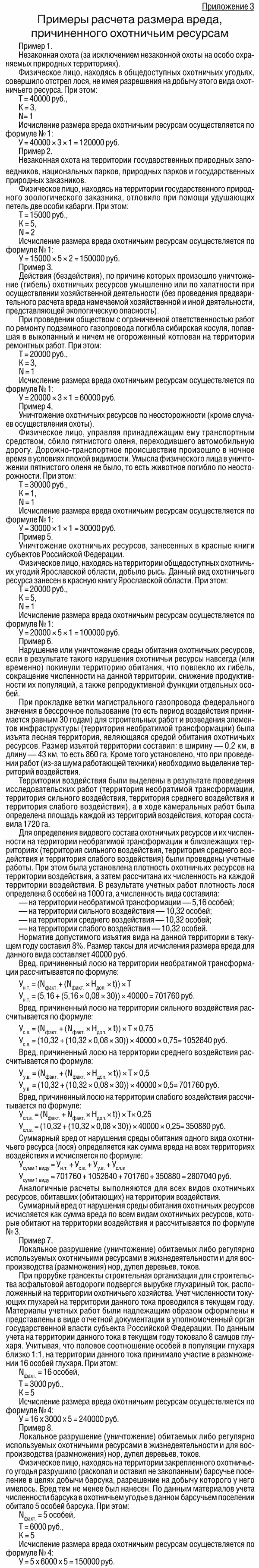 Таксы и методики исчисления. Таксы для исчисления размера вреда. методику исчисления размера вреда. как рассчитать размер вреда незаконную охоту. формула расчета размера вреда незаконная охота.