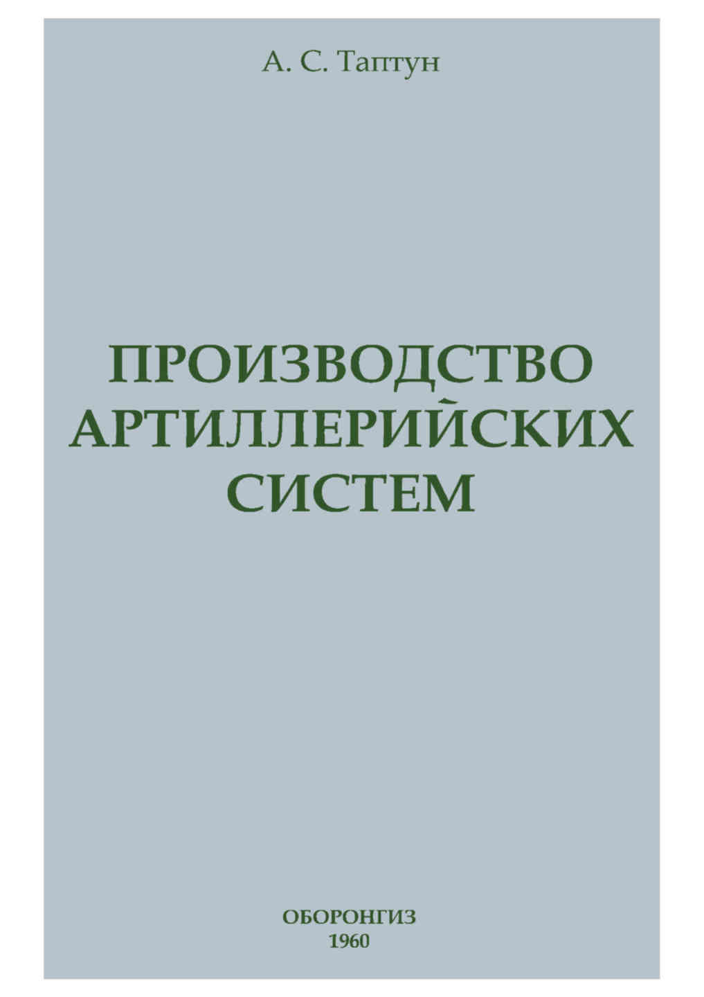 Автор обработки. Основы термической обработки. Производство артиллерийских систем книга. Конструирование стрелкового оружия книга. Учебники по проектированию артиллерийских систем.